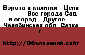 Ворота и калитки › Цена ­ 4 000 - Все города Сад и огород » Другое   . Челябинская обл.,Сатка г.